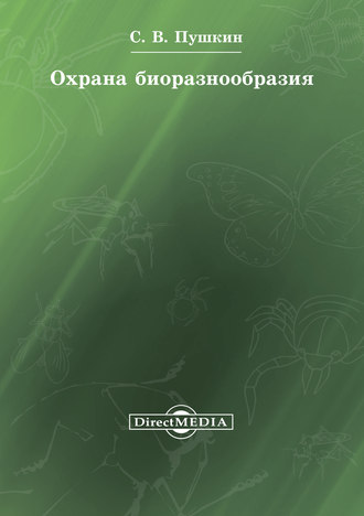 Сергей Пушкин. Охрана биоразнообразия