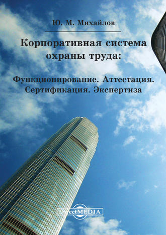 Корпоративная система охраны труда: Функционирование. Аттестация. Сертификация. Экспертиза. 