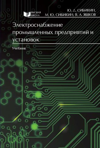 Электроснабжение промышленных предприятий и установок. Михаил Юрьевич Сибикин