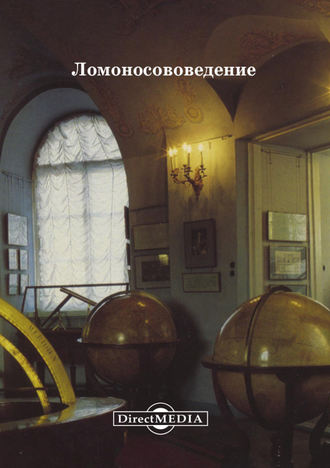 Ломоносововедение. Е. Ширшов
