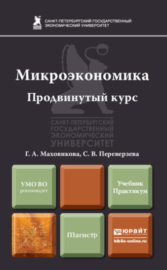 Микроэкономика. Продвинутый курс. Учебник и практикум. Светлана Васильевна Переверзева