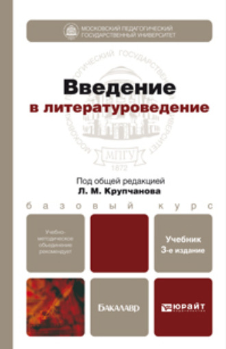 Введение в литературоведение 3-е изд., пер. и доп. Учебник для бакалавров. Леонид Макарович Крупчанов