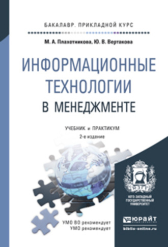 Информационные технологии в менеджменте 2-е изд., пер. и доп. Учебник и практикум для прикладного бакалавриата. Юлия Владимировна Вертакова