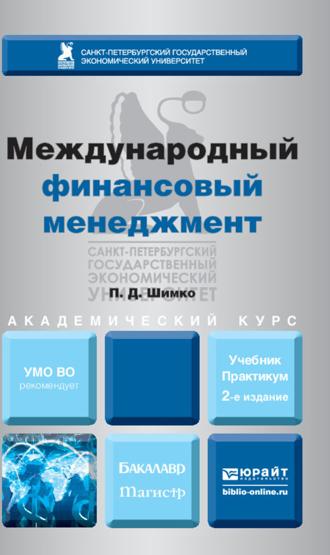 Международный финансовый менеджмент 2-е изд., пер. и доп. Учебник и практикум для бакалавриата и магистратуры. 