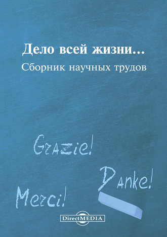 Дело всей жизни…. 