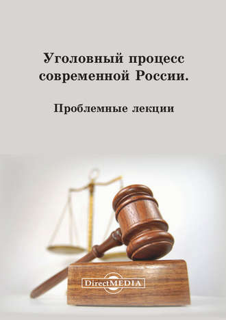Коллектив авторов. Уголовный процесс современной России