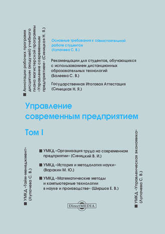 Управление современным предприятием. Том 1. 