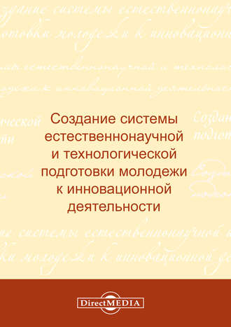 Создание системы естественнонаучной и технологической подготовки молодежи к инновационной деятельности. 