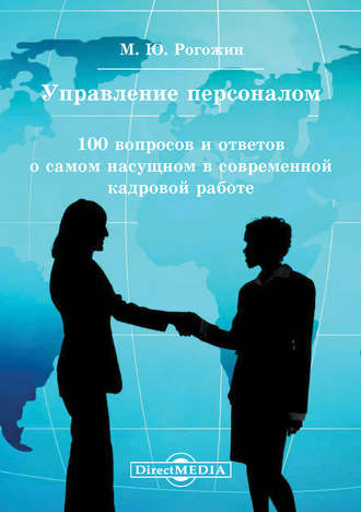 Михаил Рогожин. Управление персоналом. 100 вопросов и ответов о самом насущном в современной кадровой работе