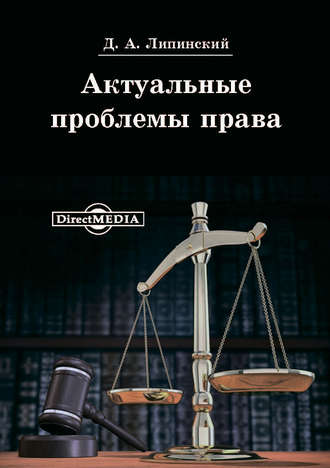 Актуальные проблемы права. Д. А. Липинский