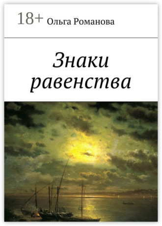 Знаки равенства. Ольга Романова