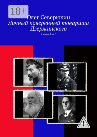 Личный поверенный товарища Дзержинского. Книги 1 – 5. 