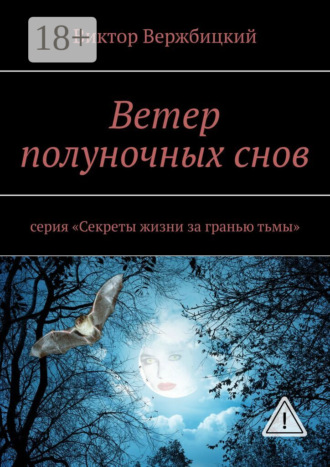 Ветер полуночных снов. Серия: «Секреты жизни за гранью тьмы». 