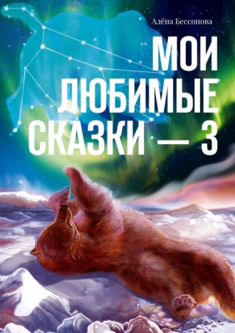 Алёна Бессонова. Мои любимые сказки – 3