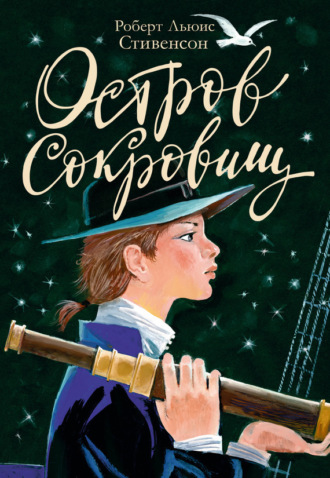 Остров Сокровищ. Роберт Льюис Стивенсон