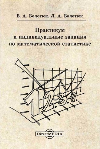 Практикум и индивидуальные задания по математической статистике. Владимир Болотюк