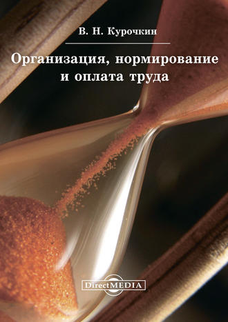 Организация, нормирование и оплата труда. Валентин Курочкин