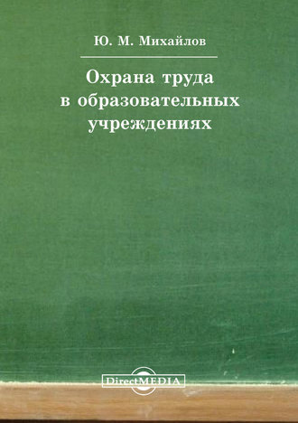 Юрий Михайлов. Охрана труда в образовательных учреждениях