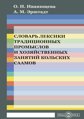 Александра Эрштадт. Словарь лексики традиционных промыслов и хозяйственных занятий кольских саамов (на материале кильдинского диалекта саамского языка)