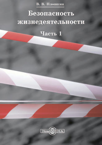 Безопасность жизнедеятельности. Часть 1. Всеволод Викторович Плошкин