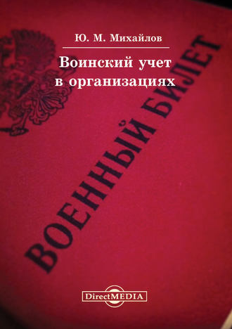 Юрий Михайлов. Воинский учет в организациях