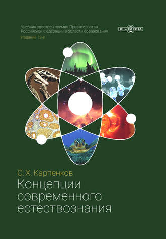 Степан Карпенков. Концепции современного естествознания