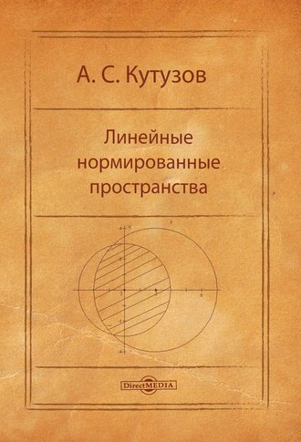 Линейные нормированные пространства. 