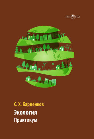 Экология. Практикум. 
