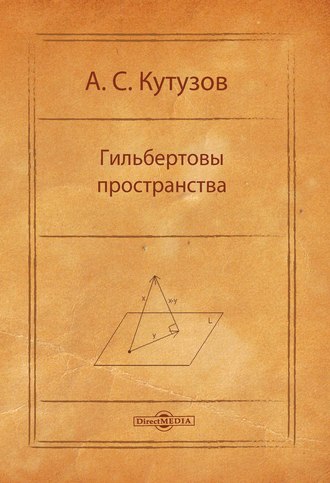 Гильбертовы пространства. 