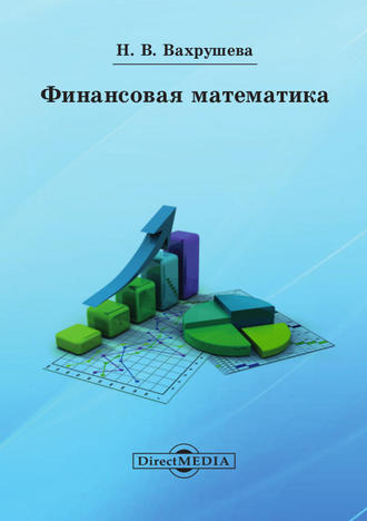 Финансовая математика. Надежда Вахрушева