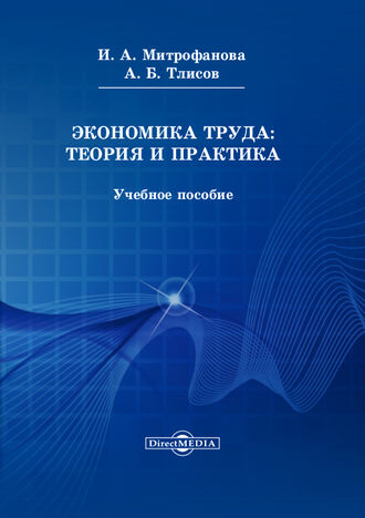 Экономика труда: теория и практика. Азамат Тлисов
