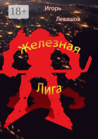 Железная лига. 