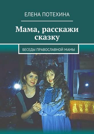 Мама, расскажи сказку. 