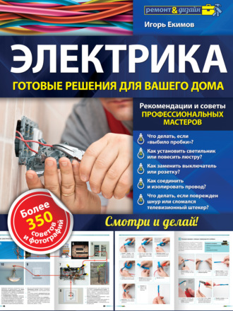 Электрика. Готовые решения для вашего дома. Игорь Екимов