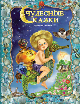 Чудесные сказки. 
