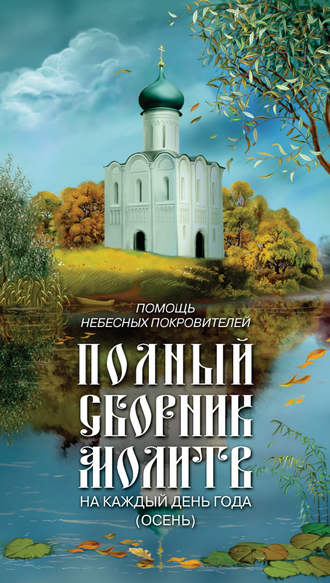 . Помощь небесных покровителей. Полный сборник молитв на каждый день года (осень)