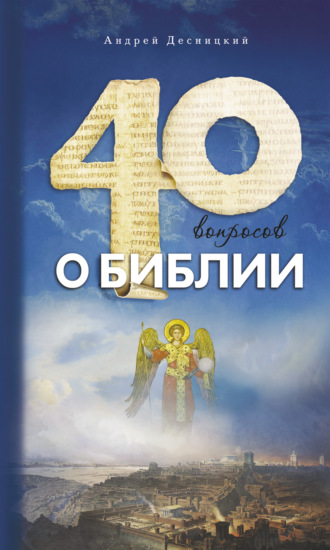 Андрей Десницкий. Сорок вопросов о Библии