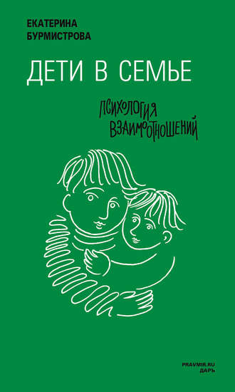 Дети в семье. Психология взаимодействия. Екатерина Бурмистрова