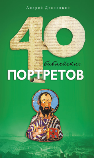 Андрей Десницкий. Сорок библейских портретов