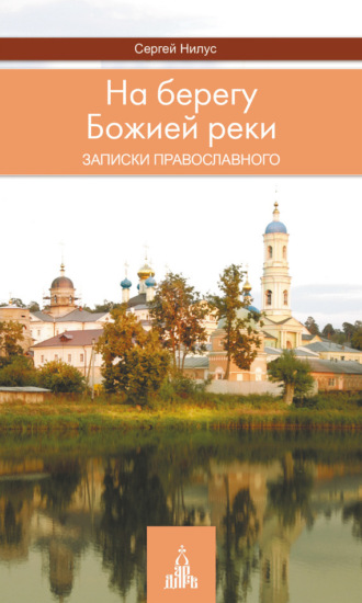 На берегу Божией реки. Записки православного. Сергей Нилус