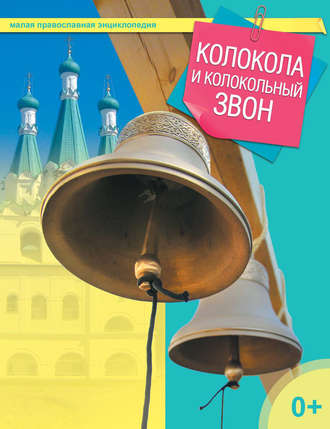 Колокола и колокольный звон. 