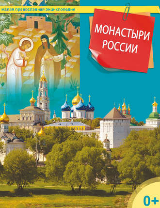 Группа авторов. Монастыри России