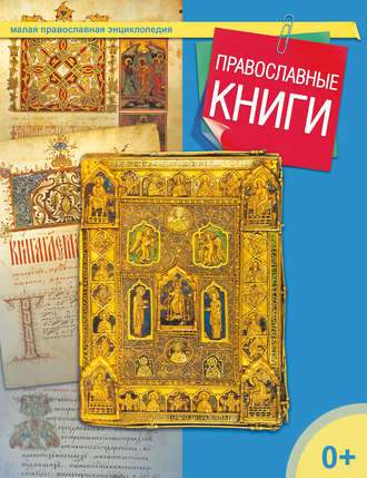 Группа авторов. Православные книги