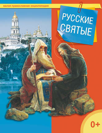 Группа авторов. Русские святые