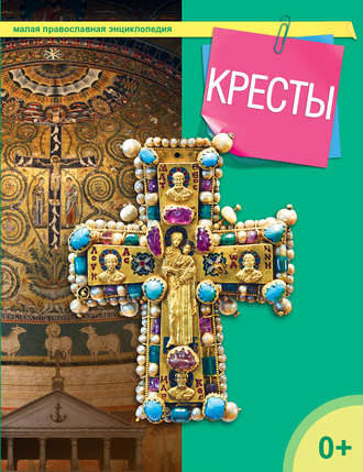 Кресты. 