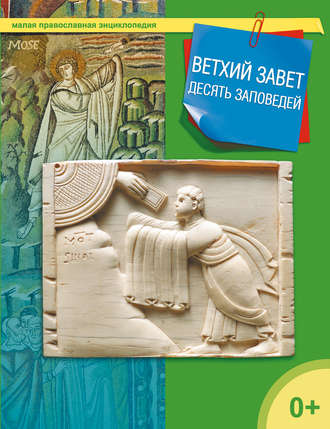Ветхий завет. Десять заповедей. 