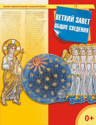 Ветхий завет. Общие сведения. 