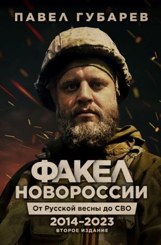 Факел Новороссии. От Русской Весны до СВО. 2014–2023. Павел Губарев