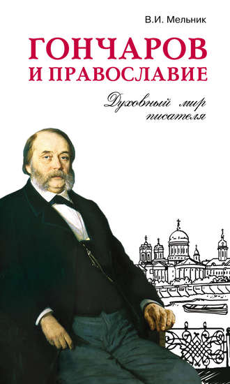 Гончаров и православие. Владимир Мельник