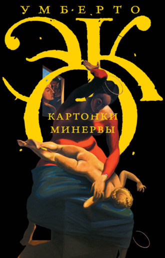 Умберто Эко. Картонки Минервы (сборник)